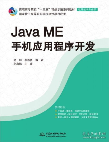 Java ME移动应用开发 高职示范教材详解——十三五软件技术教材亮点