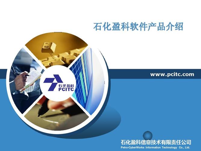 石化盈科软件产品 技术驱动行业数字化转型的引擎
